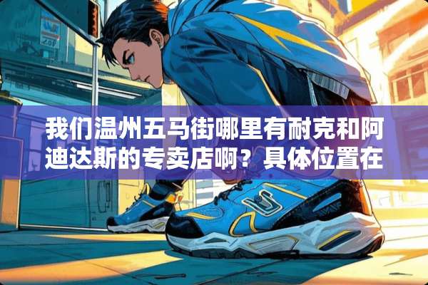 我们温州五马街哪里有耐克和阿迪达斯的专卖店啊？具**置在哪里？