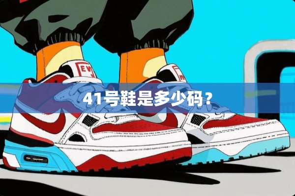 41号鞋是多少码？