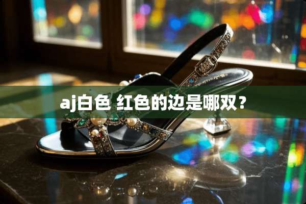 aj白色 红色的边是哪双？