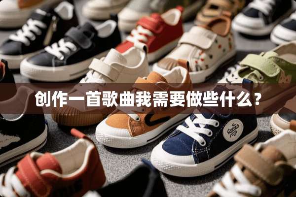 创作一首歌曲我需要做些什么？