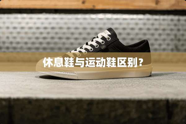 休息鞋与运动鞋区别？