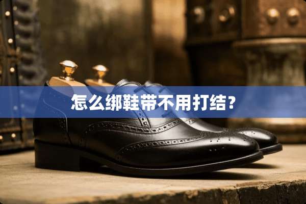 怎么绑鞋带不用打结？