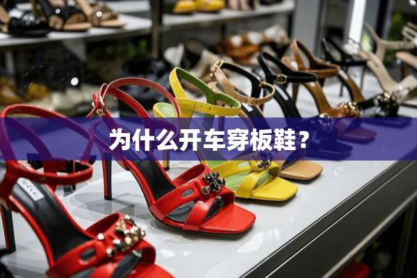 为什么开车穿板鞋？