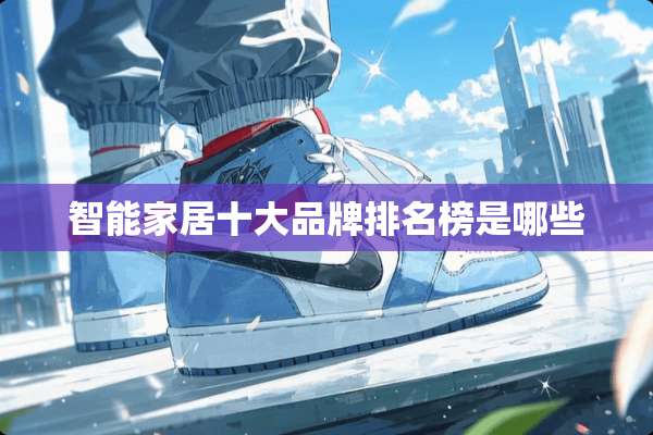 智能家居十大品牌排名榜是哪些