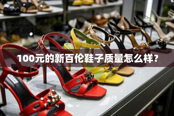 100元的新百伦鞋子质量怎么样？