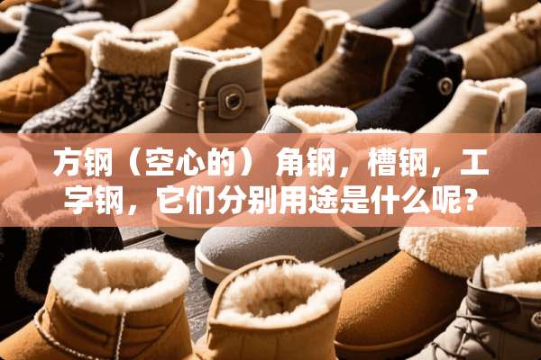 方钢（空心的） 角钢，槽钢，工字钢，它们分别用途是什么呢？