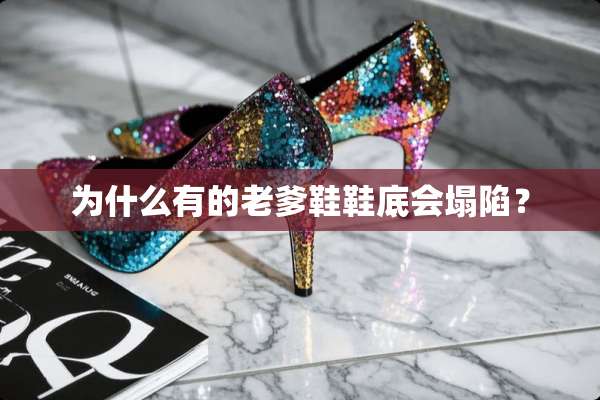 为什么有的老爹鞋鞋底会塌陷？