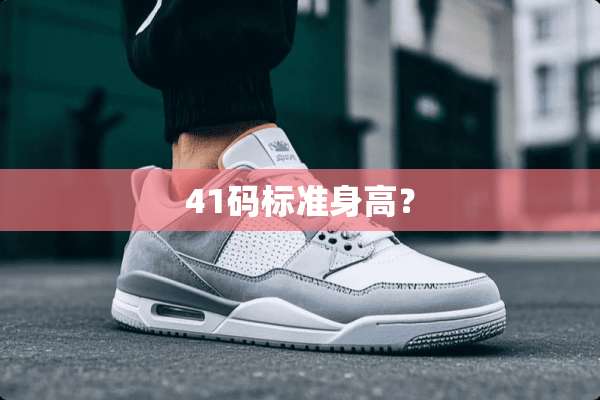 41码标准身高？