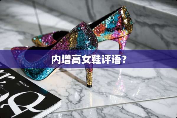 内增高女鞋评语？