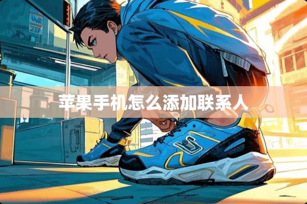 苹果手机怎么添加联系人