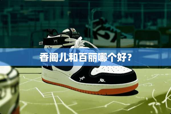 香阁儿和百丽哪个好？