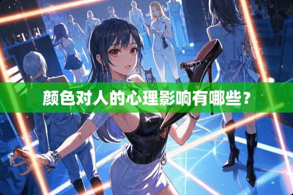 颜色对人的心理影响有哪些？