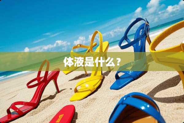 体液是什么？