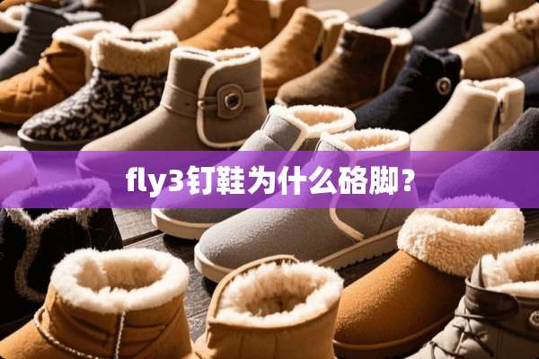 fly3钉鞋为什么硌脚？