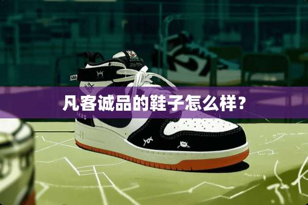 凡客诚品的鞋子怎么样？