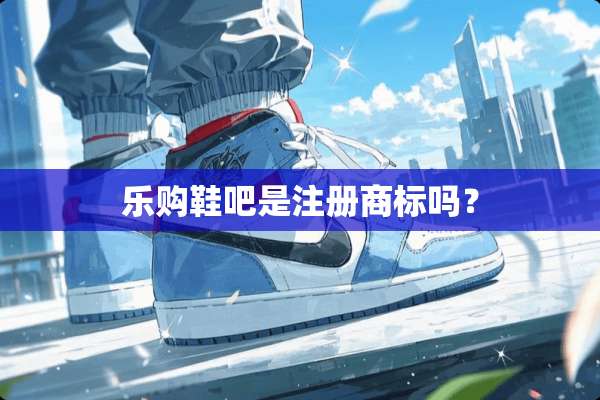 乐购鞋吧是注册商标吗？