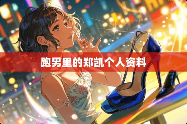 跑男里的郑凯个人资料