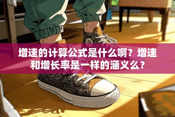 增速的计算公式是什么啊？增速和增长率是一样的涵义么？