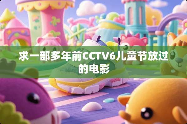 求一部多年前CCTV6儿童节放过的电影