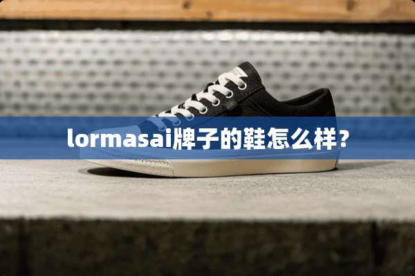 lormasai牌子的鞋怎么样？