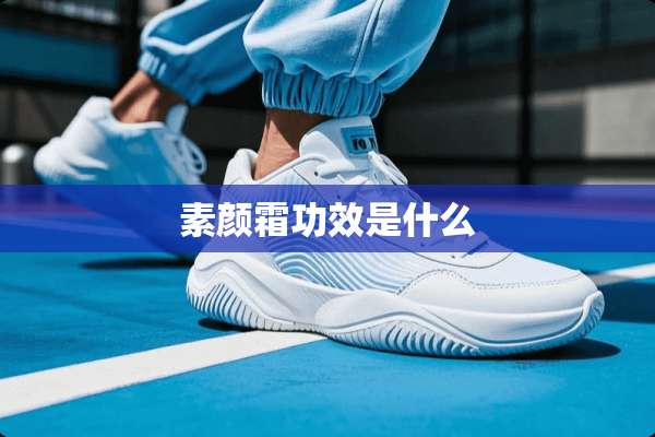 素颜霜功效是什么