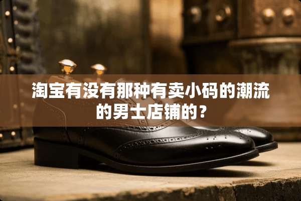 淘宝有没有那种有卖小码的潮流的男士店铺的？