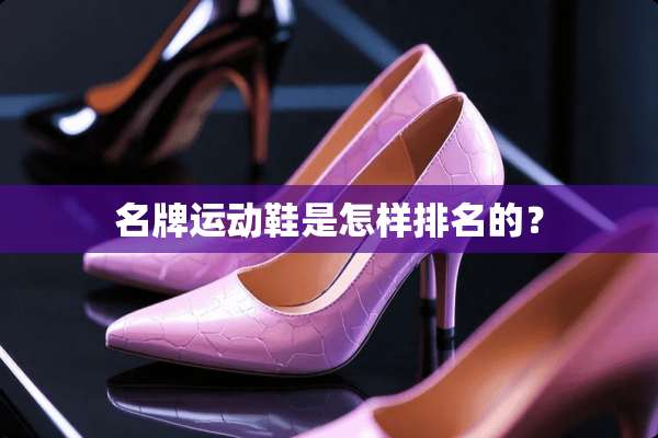 名牌运动鞋是怎样排名的？