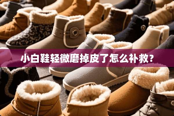 小白鞋轻微磨掉皮了怎么补救？