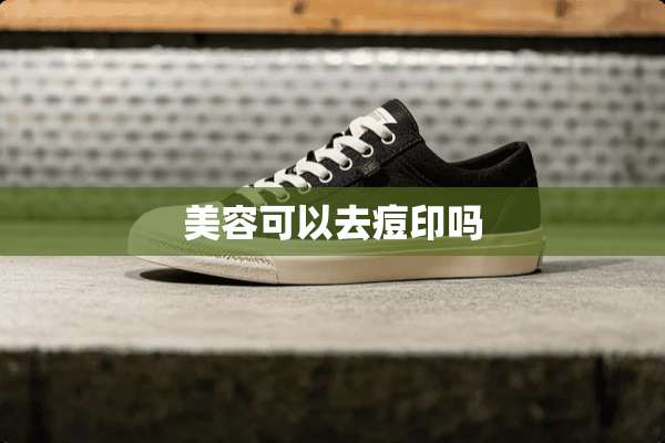 美容可以去痘印吗