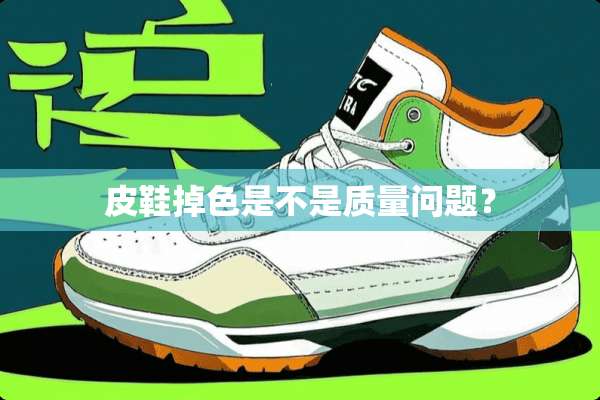 皮鞋掉色是不是质量问题？