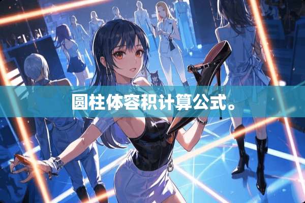 圆柱体容积计算公式。