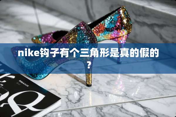 nike钩子有个三角形是真的假的？
