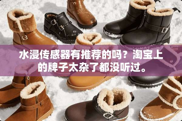 水浸传感器有推荐的吗？淘宝上的牌子太杂了都没听过。