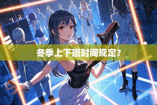 冬季上下班时间规定？