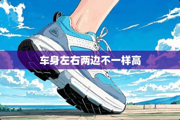 车身左右两边不一样高