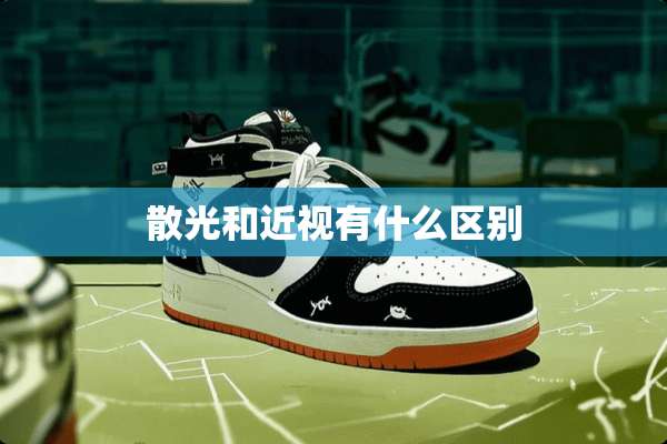 散光和近视有什么区别