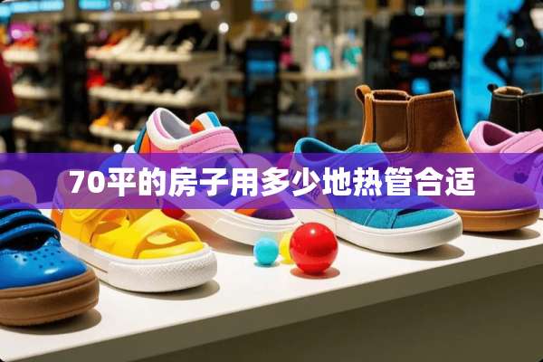 70平的房子用多少地热管合适