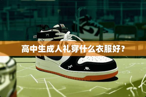 高中生**礼穿什么衣服好？