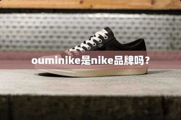 ouminike是nike品牌吗？