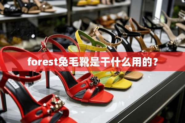 forest兔毛靴是干什么用的？