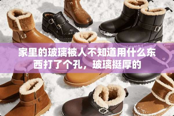 家里的玻璃被人不知道用什么东西打了个孔，玻璃挺厚的