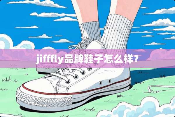jifffly品牌鞋子怎么样？