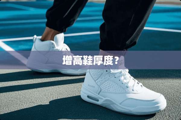 增高鞋厚度？