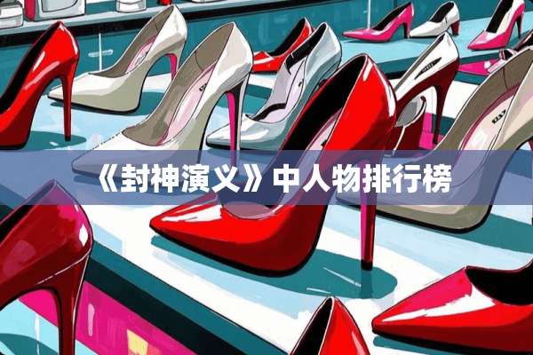 《封神演义》中人物排行榜