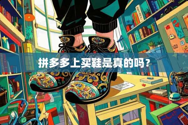拼多多上买鞋是真的吗？