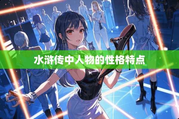 水浒传中人物的性格特点