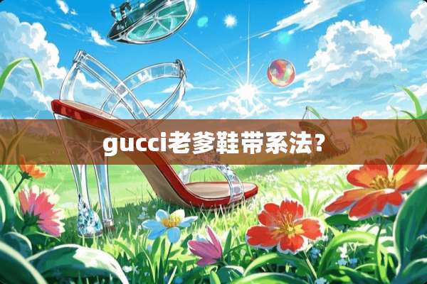 gucci老爹鞋带系法？