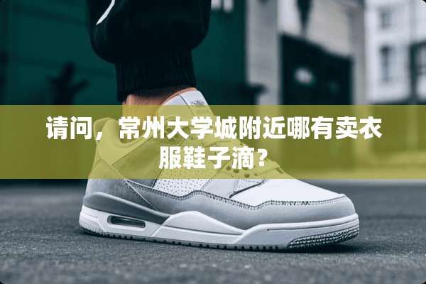 请问，常州大学城附近哪有卖衣服鞋子滴？