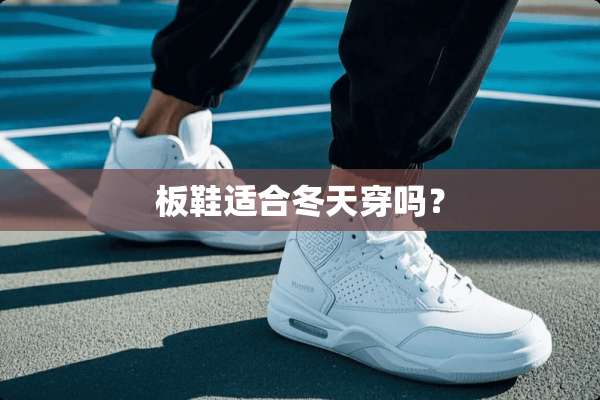 板鞋适合冬天穿吗？