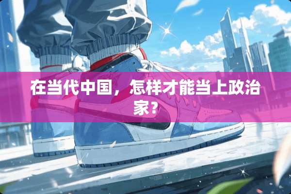 在当代中国，怎样才能当上**家？